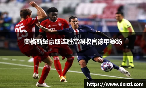 奥格斯堡豪取连胜高调收官德甲赛场