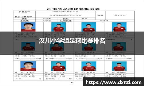 汉川小学组足球比赛排名