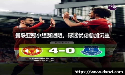 曼联亚冠小组赛遇阻，球迷忧虑愈加沉重