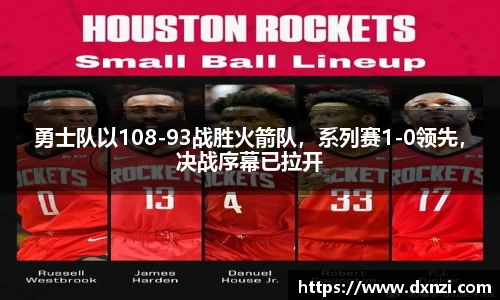 勇士队以108-93战胜火箭队，系列赛1-0领先，决战序幕已拉开