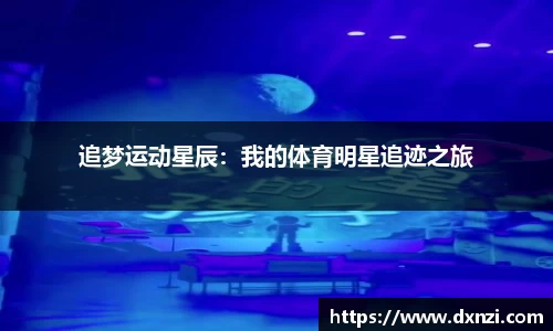 追梦运动星辰：我的体育明星追迹之旅