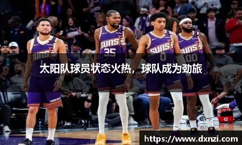 太阳队球员状态火热，球队成为劲旅