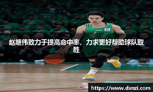 赵继伟致力于提高命中率，力求更好帮助球队取胜