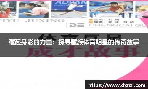 藏起身影的力量：探寻藏族体育明星的传奇故事