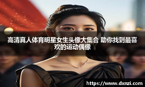高清真人体育明星女生头像大集合 助你找到最喜欢的运动偶像