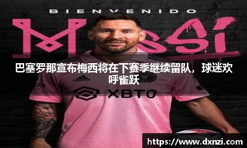 巴塞罗那宣布梅西将在下赛季继续留队，球迷欢呼雀跃