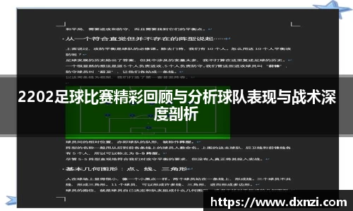 2202足球比赛精彩回顾与分析球队表现与战术深度剖析