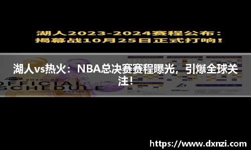 湖人vs热火：NBA总决赛赛程曝光，引爆全球关注！