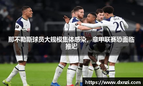 那不勒斯球员大规模集体感染，意甲联赛恐面临推迟