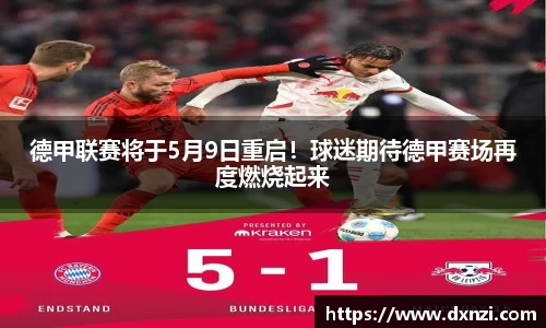 德甲联赛将于5月9日重启！球迷期待德甲赛场再度燃烧起来