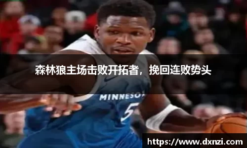 森林狼主场击败开拓者，挽回连败势头