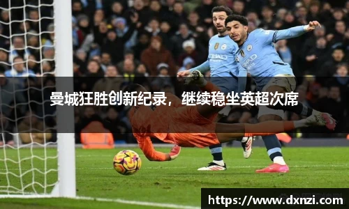 曼城狂胜创新纪录，继续稳坐英超次席