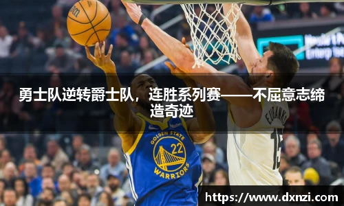 勇士队逆转爵士队，连胜系列赛——不屈意志缔造奇迹