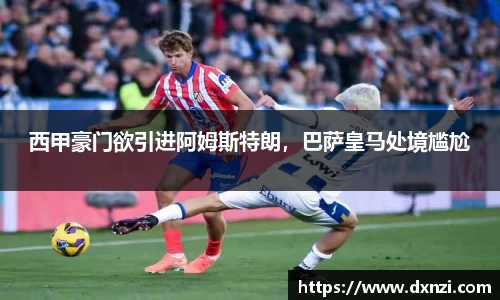 西甲豪门欲引进阿姆斯特朗，巴萨皇马处境尴尬