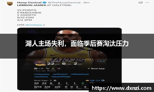 湖人主场失利，面临季后赛淘汰压力