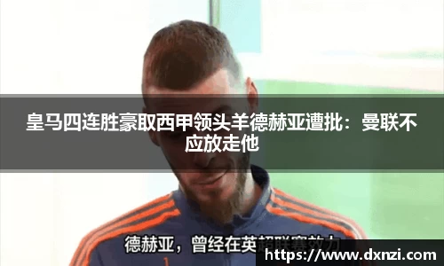 皇马四连胜豪取西甲领头羊德赫亚遭批：曼联不应放走他