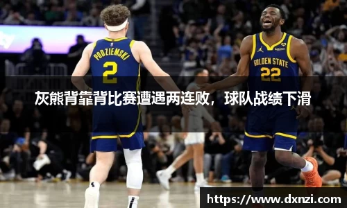 灰熊背靠背比赛遭遇两连败，球队战绩下滑