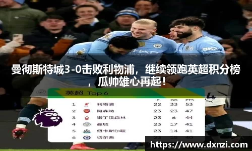 曼彻斯特城3-0击败利物浦，继续领跑英超积分榜，瓜帅雄心再起！
