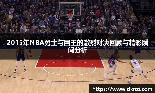 2015年NBA勇士与国王的激烈对决回顾与精彩瞬间分析