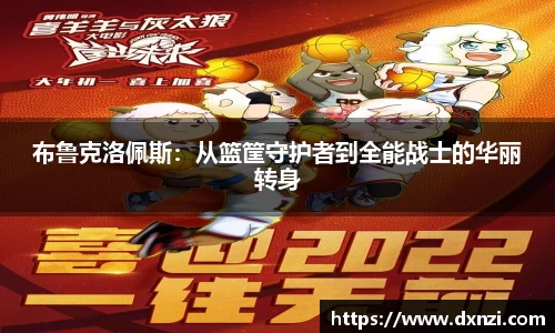 布鲁克洛佩斯：从篮筐守护者到全能战士的华丽转身