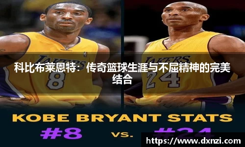 科比布莱恩特：传奇篮球生涯与不屈精神的完美结合