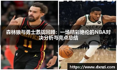 森林狼与勇士激战回顾：一场精彩绝伦的NBA对决分析与亮点总结