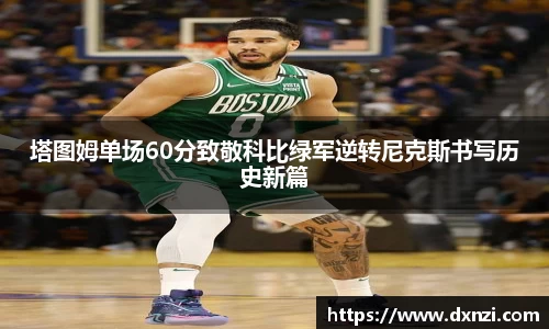 塔图姆单场60分致敬科比绿军逆转尼克斯书写历史新篇