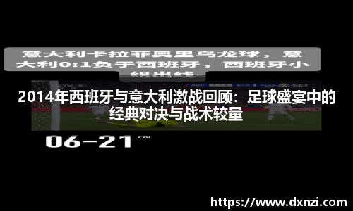 2014年西班牙与意大利激战回顾：足球盛宴中的经典对决与战术较量