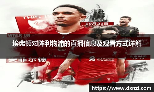 埃弗顿对阵利物浦的直播信息及观看方式详解