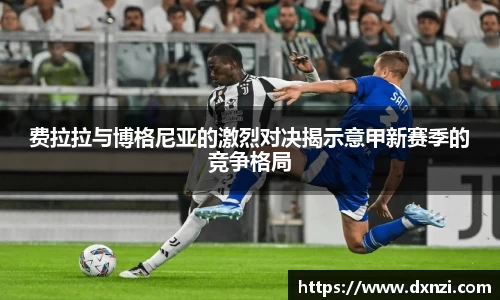 费拉拉与博格尼亚的激烈对决揭示意甲新赛季的竞争格局