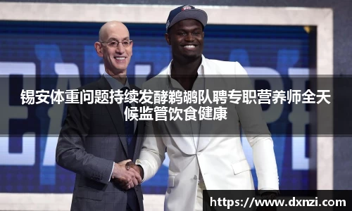 锡安体重问题持续发酵鹈鹕队聘专职营养师全天候监管饮食健康