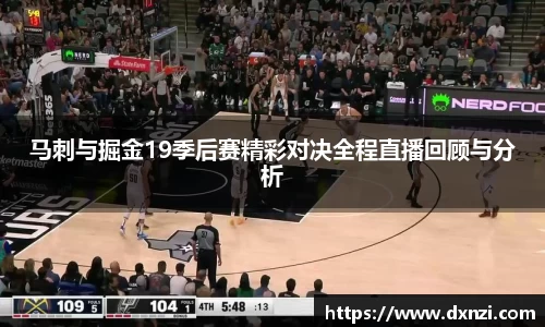 马刺与掘金19季后赛精彩对决全程直播回顾与分析
