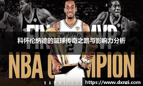 科怀伦纳德的篮球传奇之路与影响力分析