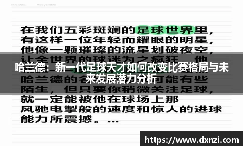 哈兰德：新一代足球天才如何改变比赛格局与未来发展潜力分析