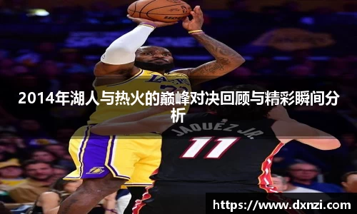 2014年湖人与热火的巅峰对决回顾与精彩瞬间分析