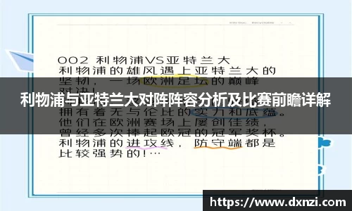 利物浦与亚特兰大对阵阵容分析及比赛前瞻详解