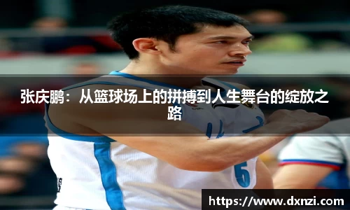 张庆鹏：从篮球场上的拼搏到人生舞台的绽放之路