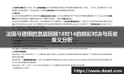 法国与德国的激战回顾18对14的精彩对决与历史意义分析