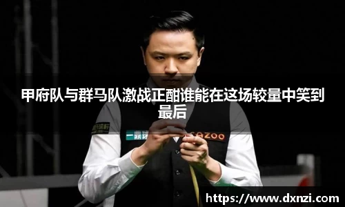 甲府队与群马队激战正酣谁能在这场较量中笑到最后