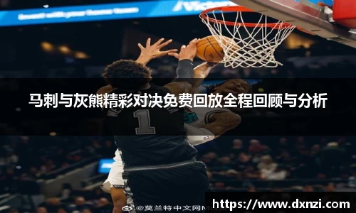 马刺与灰熊精彩对决免费回放全程回顾与分析