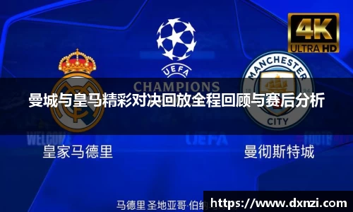 曼城与皇马精彩对决回放全程回顾与赛后分析