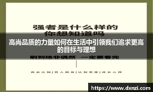 高尚品质的力量如何在生活中引领我们追求更高的目标与理想