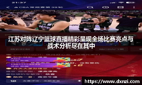 江苏对阵辽宁篮球直播精彩呈现全场比赛亮点与战术分析尽在其中