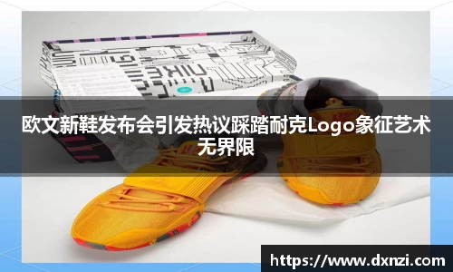 欧文新鞋发布会引发热议踩踏耐克Logo象征艺术无界限
