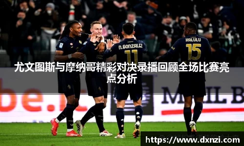 尤文图斯与摩纳哥精彩对决录播回顾全场比赛亮点分析