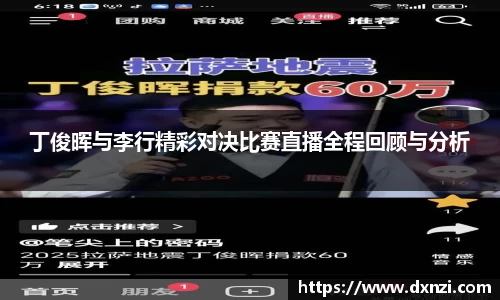 丁俊晖与李行精彩对决比赛直播全程回顾与分析