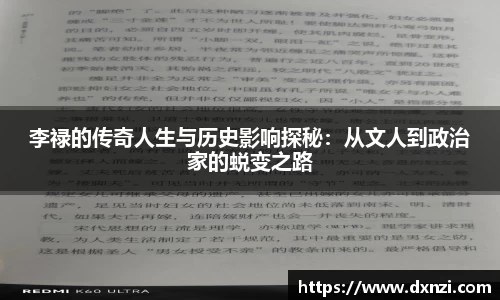 李禄的传奇人生与历史影响探秘：从文人到政治家的蜕变之路