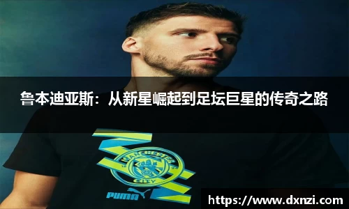 鲁本迪亚斯：从新星崛起到足坛巨星的传奇之路