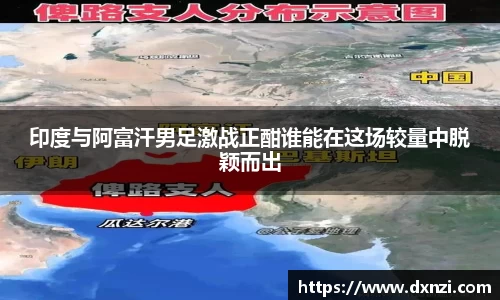 印度与阿富汗男足激战正酣谁能在这场较量中脱颖而出