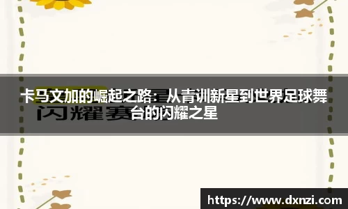 卡马文加的崛起之路：从青训新星到世界足球舞台的闪耀之星